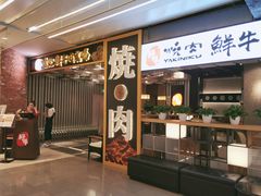 门面-好牛烧肉(世茂广场店)