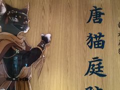 -唐猫庭院·千年陕菜(大唐不夜城店)