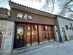 -醉虎传(南锣鼓巷店)