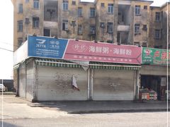 -珍记海鲜粥·海鲜粉