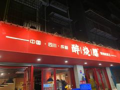-醉烧膘·烧烤夜宵王(总店)