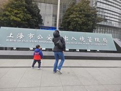 -上海市公安局出入境管理总队