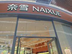 -奈雪的茶(青岛卓悦里INTOWN店)