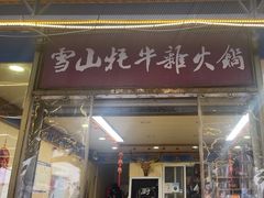 -金鼎雪山牦牛杂火锅(理县总店)