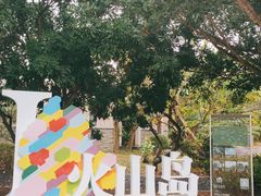 -漳州滨海火山岛自然生态风景区