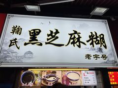 -鞠氏黑芝麻糊(水塔店)