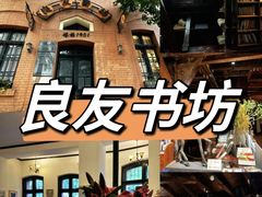 -良友书坊(安徽路店)