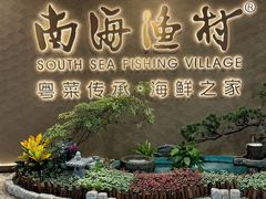 -南海渔村(珠江新城店)