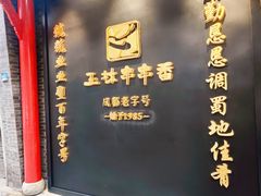 -玉林串串香·成都老字号(玉林街总店)