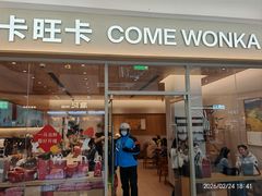 -卡旺卡(马鞍山万达广场店)