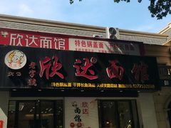 -欣达面馆(天桥支路店)