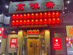 -京味斋·北京烤鸭(北京南站洋桥店)