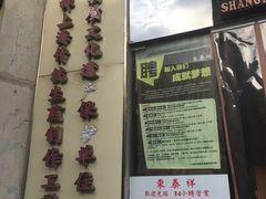 -东泰祥生煎馆(重庆北路店)