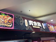 -青木岚小海鲜•小龙虾(友谊店)