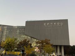 -虹桥艺术中心