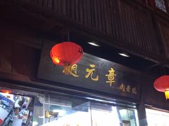 门面-赵元章肉骨烧(山塘街店)