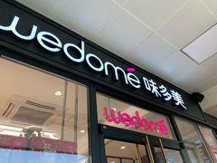 门面-味多美蛋糕(六道口店)