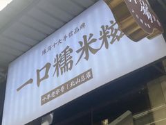 -一口小满手作糯米糍(北山店)