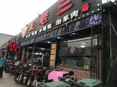 门面-泰山王老三串店(海大广场店)