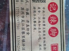 -黎里王记辣脚(黎里总店)