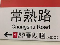 -常熟路(地铁站)