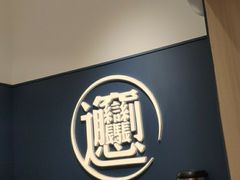 -一醒·手工面·西北传统小吃(新南凯德店)