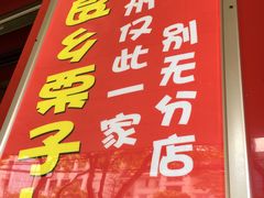 -阿男野栗王(金门路店)
