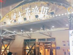 门面-土著渔匠·养生蝴蝶鱼(香樟路店)