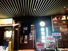 -沼津港精致料理·寿喜烧·烧鸟(漕河泾印象城店)