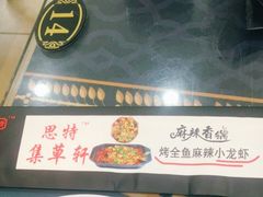 -集草轩·重庆麻辣烤鱼(西湖道店)