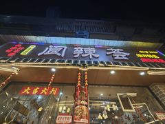 -阆辣荟餐饮(老味道8年·古城店)