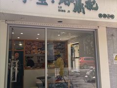 门面-小宝·路鼎记·福鼎特色小吃(富民路店)