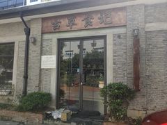 -顺德·古草食记(长寿店)