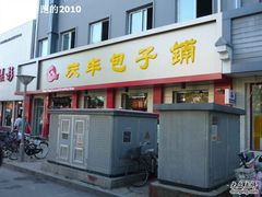 门面-庆丰包子铺(大红罗厂店)