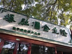 -金生隆(六铺炕店)