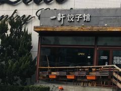 -一轩饺子馆(丽都店)