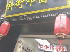 -雲栖斜街炸酱面馆