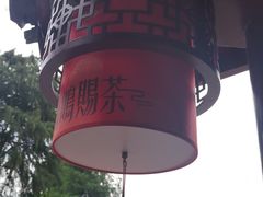-鸡鸣赐茶(鸡鸣寺路店)