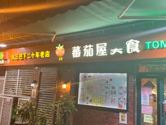 门面-番茄屋葡式美食(总店)