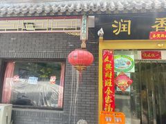 门面-鼎香润(德胜门内店)