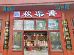 -秋栗香(地安门店)