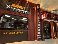 -俄士厨房(环球港店)