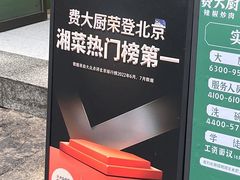 -费大厨辣椒炒肉(万家丽一店)