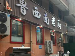 -鲁西南老厨子·特色鲁菜(经一纬五店)