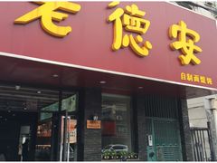 门面-老德安面馆(翠竹新村南区店)