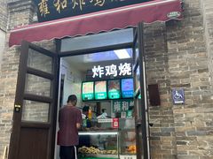 -雍和炸鸡烧饼