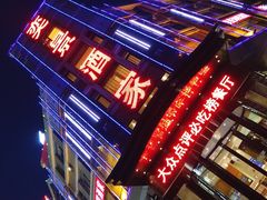 门面-奕景海鲜(星海广场店)