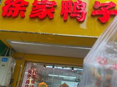 -徐家鸭子·非遗烤鸭(老门东店)