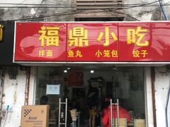 门面-大叔家福鼎小吃(十全街店)