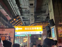 -HIB HUB公社(解放西路店)